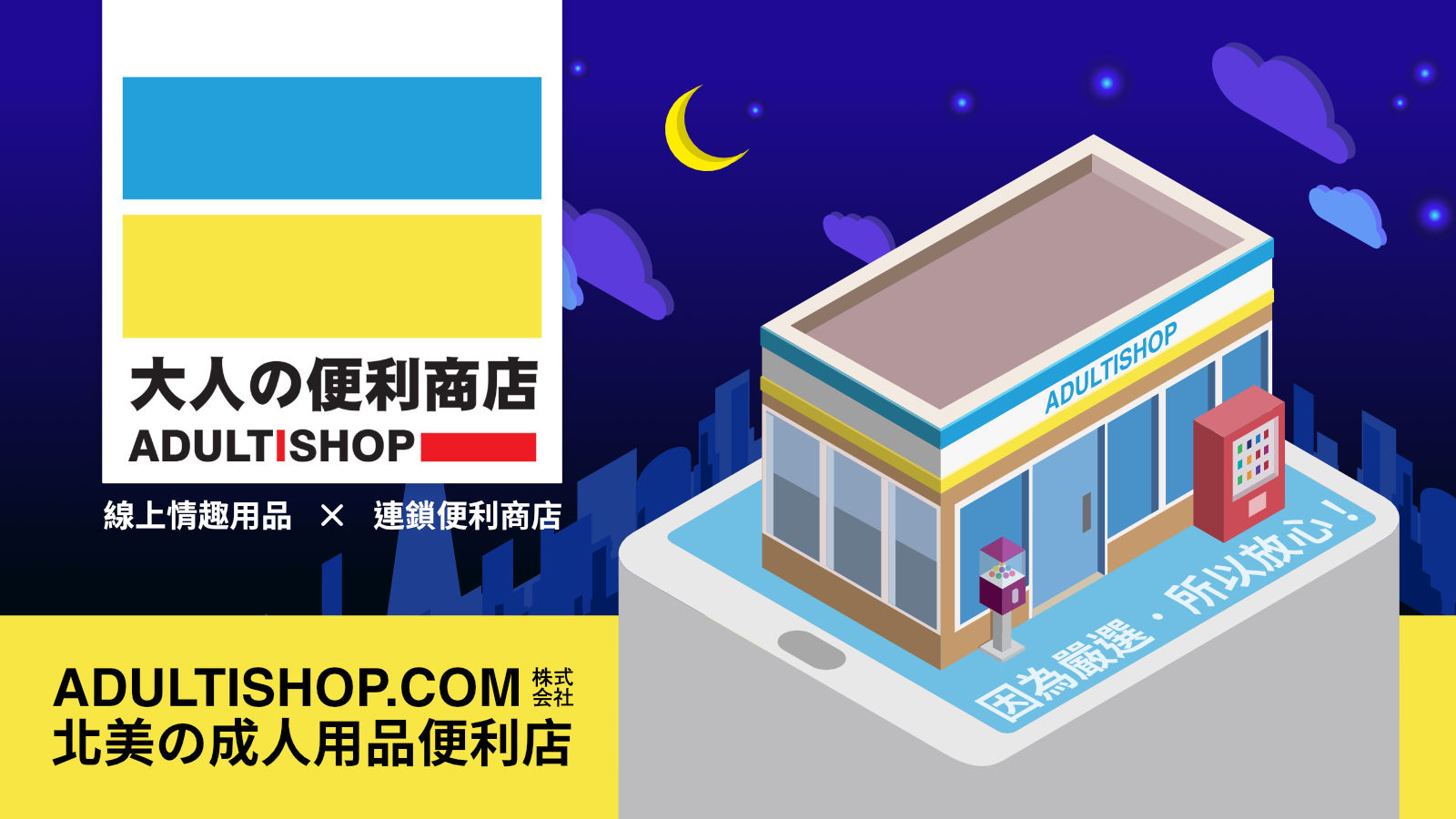 大人の便利商店- ADULTISHOP | 成人用品「北美· 加拿大· 美國· 多倫多· 溫哥華· 紐約」